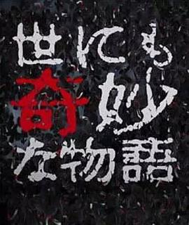 世界奇妙物語 2017年秋季特別篇 海報