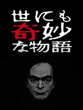 世界奇妙物語 2017年春季特別篇 海報(bào)