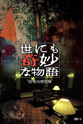 世界奇妙物語 2018年秋季特別篇 海報