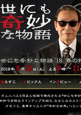 世界奇妙物語 2018年春季特別篇 海報