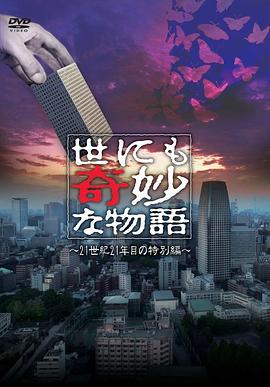 世界奇妙物語 2021夏季特別篇 海報