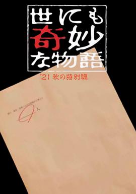 世界奇妙物語 2021秋季特別篇 海報