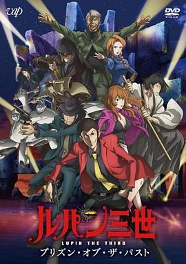魯邦三世：過去的監(jiān)獄 海報(bào)