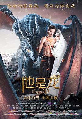 他是龍 海報(bào)