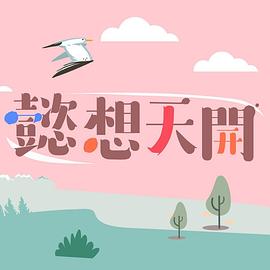 懿想天開 海報