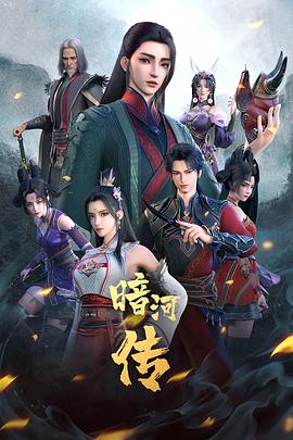 暗河傳 海報(bào)