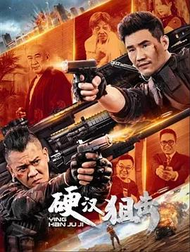 硬漢狙擊 海報(bào)