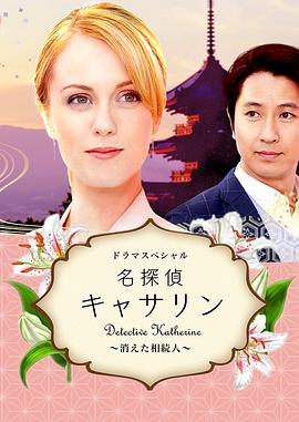 名偵探凱瑟琳：消失的繼承人 海報