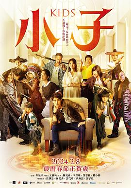 小子2024 海報(bào)