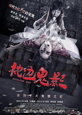 枕邊詭影 海報(bào)