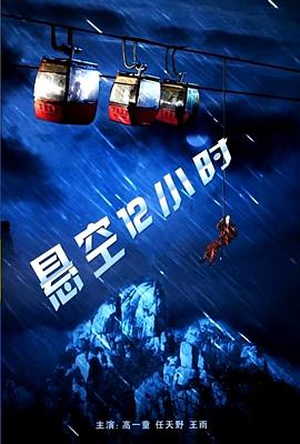 懸空12小時(shí) 海報(bào)