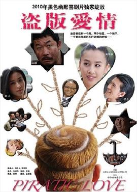 盜版愛情海報