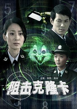 阻擊克隆卡海報(bào)