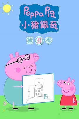 小豬佩奇第五季 海報