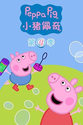 小豬佩奇第四季 海報(bào)