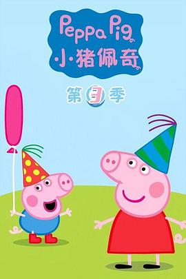 小豬佩奇第三季 海報(bào)