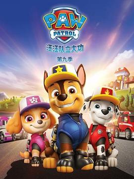 汪汪隊(duì)立大功第九季 海報(bào)