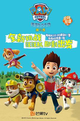 汪汪隊(duì)立大功第五季 海報(bào)