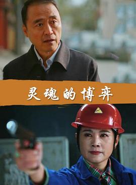 靈魂的博弈 海報