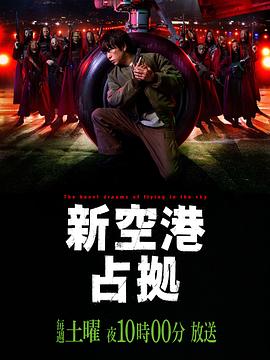 占領(lǐng)新機場