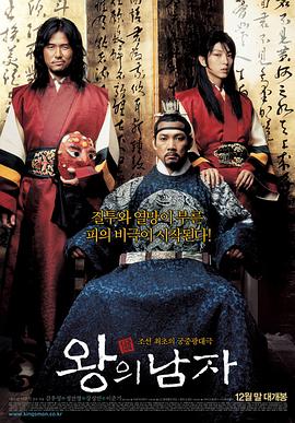 王的男人海報