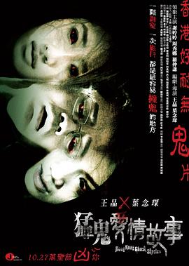 猛鬼愛情故事 海報(bào)