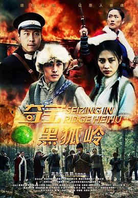 奪寶黑狐嶺海報