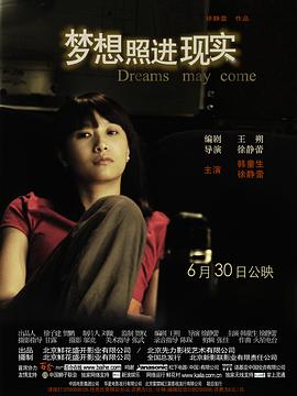 夢想照進(jìn)現(xiàn)實(shí) 海報(bào)
