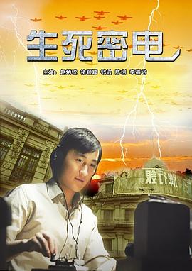 生死密電 海報(bào)