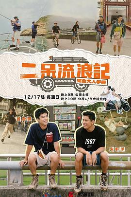 二呆流浪記之完全大人手冊(cè) 海報(bào)