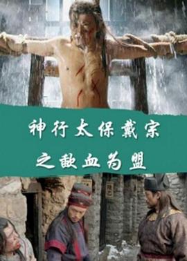 神行太保戴宗之歃血為盟 海報