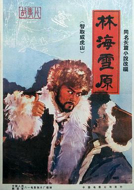 林海雪原 1960 海報