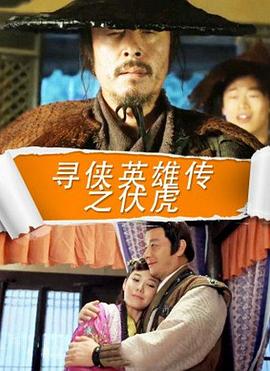 尋俠英雄傳之伏虎 海報