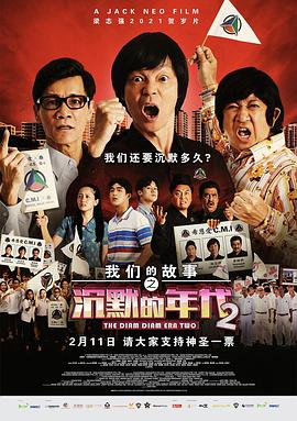 我們的故事之沉默的年代2 海報(bào)