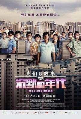 我們的故事之沉默的年代海報(bào)