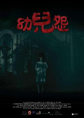 幼兒怨 海報(bào)