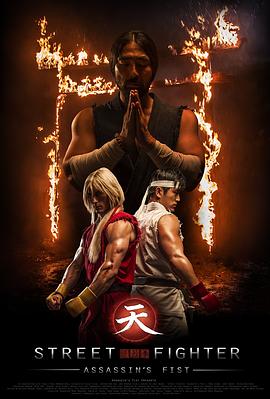 街頭霸王：暗殺拳 海報