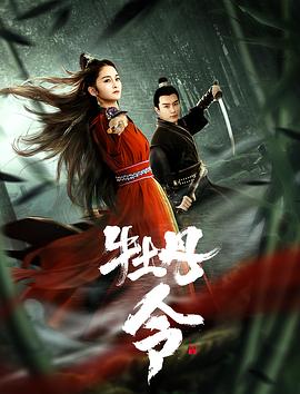 牡丹令 海報