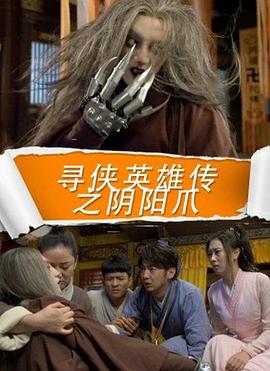 尋俠英雄傳之陰陽爪 海報
