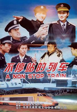 不停站的列車 海報(bào)