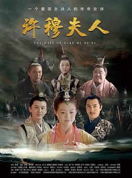 許穆夫人 海報(bào)