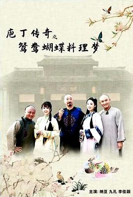庖丁傳奇之鴛鴦蝴蝶料理夢 海報