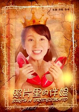 照片里的伴娘 海報
