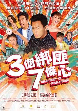 三個綁匪七條心 海報