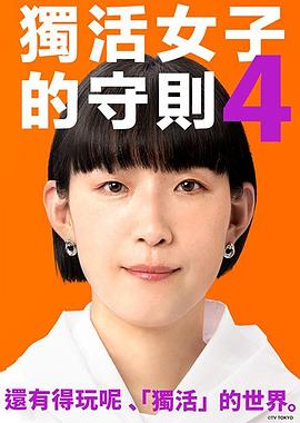 獨(dú)活女子的推薦第四季