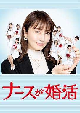 護(hù)士的征婚