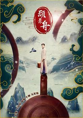 顧景舟 海報(bào)