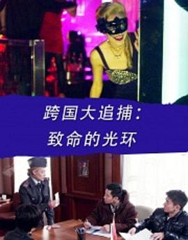 跨國大追捕：致命的光環(huán) 海報