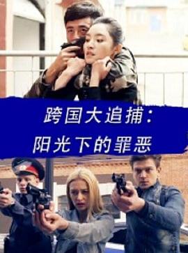 跨國大追捕：陽光下的罪惡 海報
