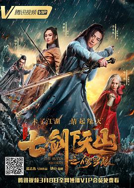 七劍下天山之修羅眼 海報(bào)